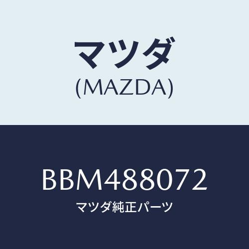 マツダ(MAZDA) クリツプ/ファミリア アクセラ アテンザ MAZDA3 MAZDA6/複数個所...