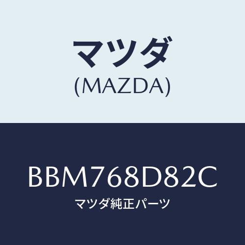 マツダ(MAZDA) キヤツプ ドアトリムアシスト/ファミリア アクセラ アテンザ MAZDA3 M...