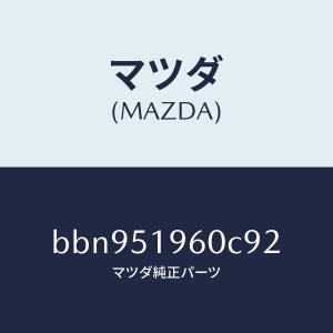 マツダ（MAZDA）スポイラーリヤー/マツダ純正部品/ファミリア アクセラ アテンザ MAZDA3 MAZDA6/ランプ/BBN951960C92(BBN9-51-960C9)