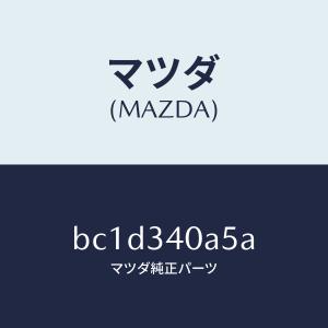 マツダ（MAZDA）ブーツ ダスト/マツダ純正部品/ファミリア アクセラ アテンザ MAZDA3 MAZDA6/フロントショック/BC1D340A5A(BC1D-34-0A5A)｜hyogoparts