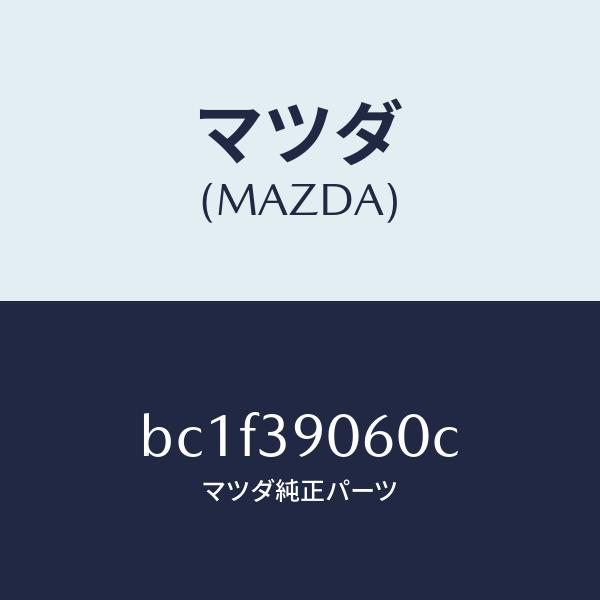 マツダ（MAZDA）ラバー NO.3 エンジン マウント/マツダ純正部品/ファミリア アクセラ アテ...