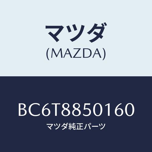 マツダ(MAZDA) トリム(R) リヤーシートサイド/アクセラ MAZDA3 ファミリア/複数個所...