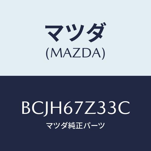 マツダ(MAZDA) カバー(C) センサー/ファミリア アクセラ アテンザ MAZDA3 MAZD...