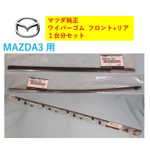 マツダ（Mazda） マツダ純正品 ワイパーゴム フロント2本+リアセット