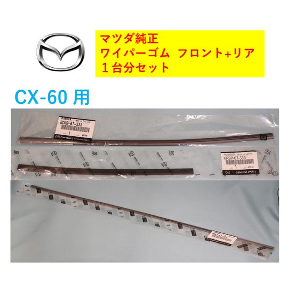 マツダ純正品 ワイパーゴム フロント2本+リアセット ワイパーラバー 替えゴム CX-60