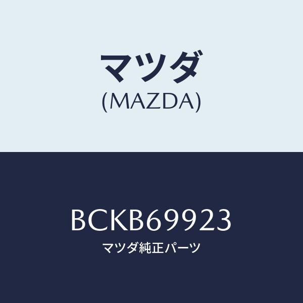 マツダ(MAZDA) クリツプ/ファミリア アクセラ アテンザ MAZDA3 MAZDA6/ドアーミ...