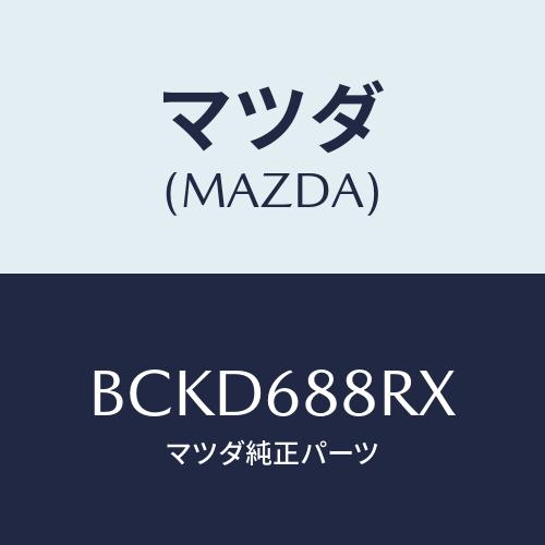 マツダ(MAZDA) インシユレーター(R) タイヤハウス/ファミリア アクセラ アテンザ MAZD...