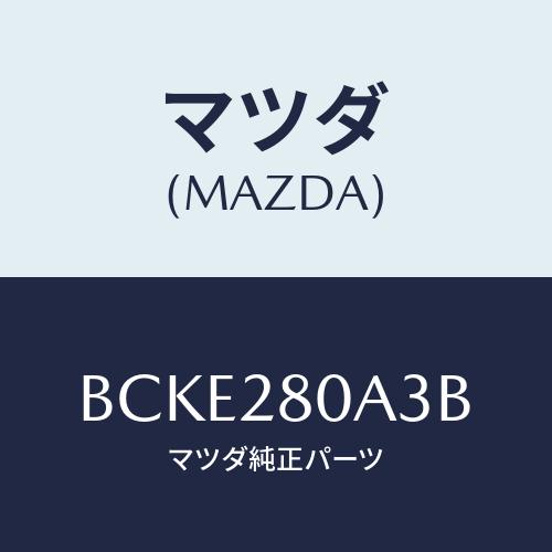 マツダ(MAZDA) ラバー スプリングシート/ファミリア アクセラ アテンザ MAZDA3 MAZ...