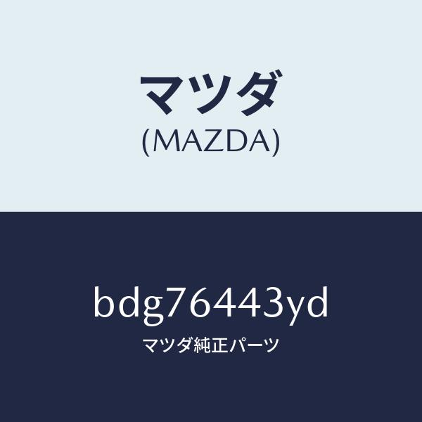 マツダ（MAZDA）ブーツ ブレーキ/マツダ純正部品/ファミリア アクセラ アテンザ MAZDA3 ...