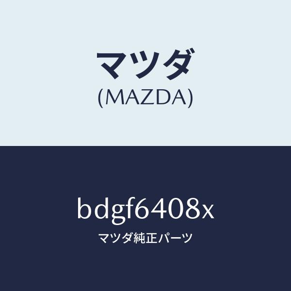 マツダ（MAZDA）ダンパー グローブ ボツクス/マツダ純正部品/ファミリア アクセラ アテンザ M...