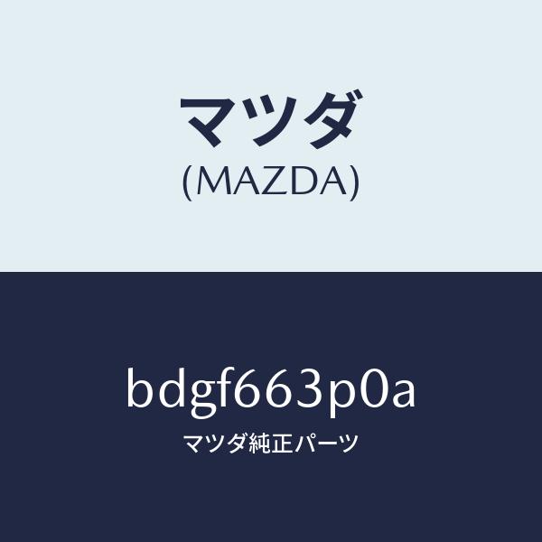 マツダ（MAZDA）スイツチ ステアリング シフト/マツダ純正部品/ファミリア アクセラ アテンザ ...