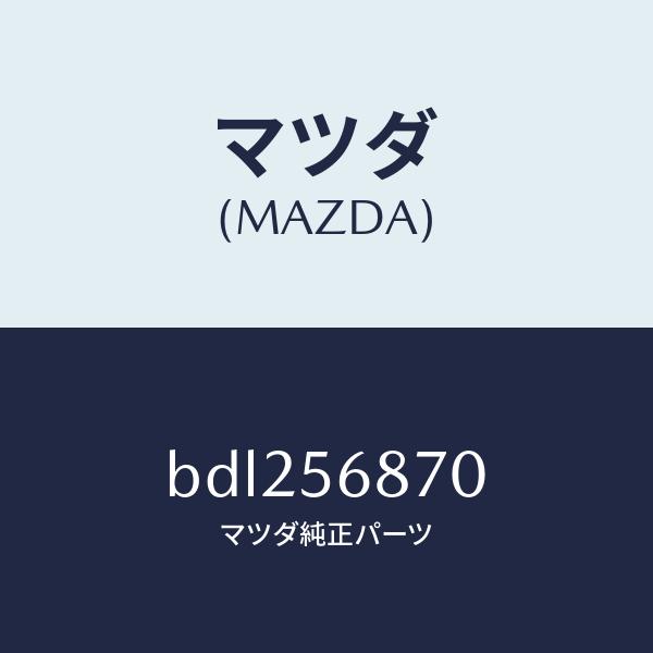 マツダ（MAZDA）ケーブル トランクリツドオープナー/マツダ純正部品/ファミリア アクセラ アテン...