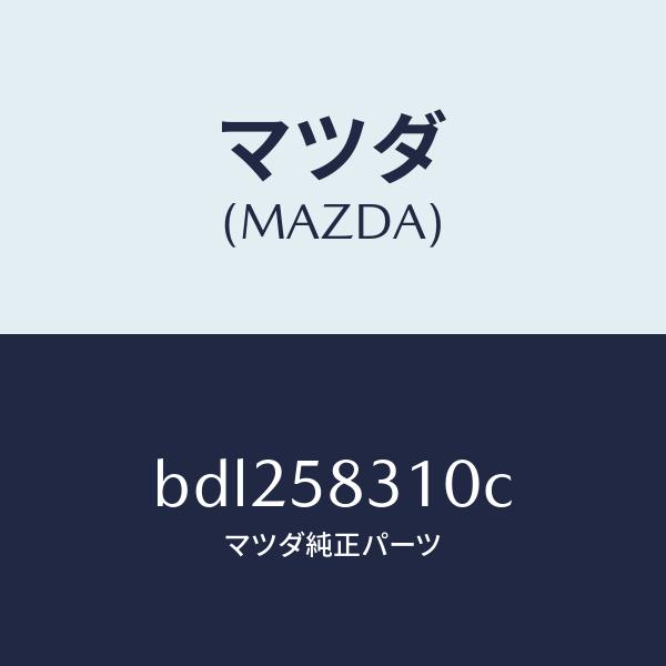 マツダ（MAZDA）ロツク(R) ドアー/マツダ純正部品/ファミリア アクセラ アテンザ MAZDA...