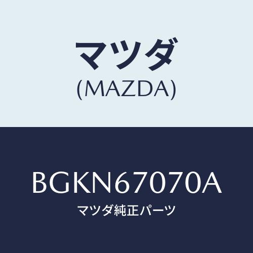マツダ(MAZDA) ハーネス エンジン/アクセラ MAZDA3 ファミリア/ハーネス/マツダ純正部...