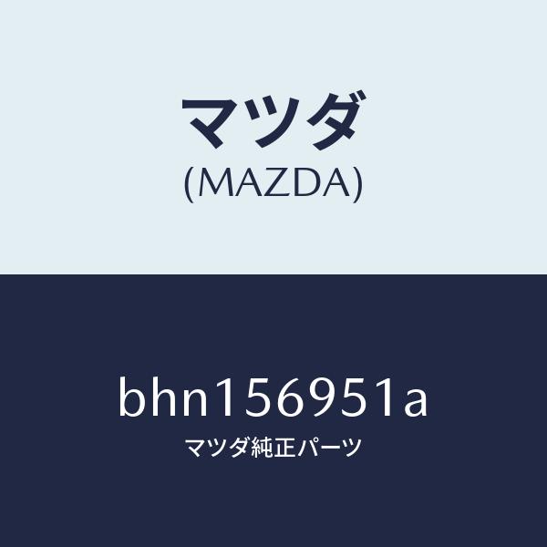 マツダ（MAZDA）ウエザーストリツプ リツド/マツダ純正部品/ファミリア アクセラ アテンザ MA...