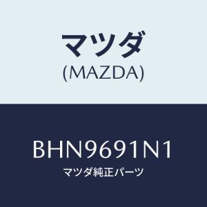 マツダ(MAZDA) ハウジング(R) ドアーミラー/ファミリア アクセラ アテンザ MAZDA3 MAZDA6/ドアーミラー/マツダ純正部品/BHN9691N1(BHN9-69-1N1)