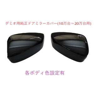 マツダ（Mazda） ドアミラー,ハウジング左右セット 各ボディ色設定有