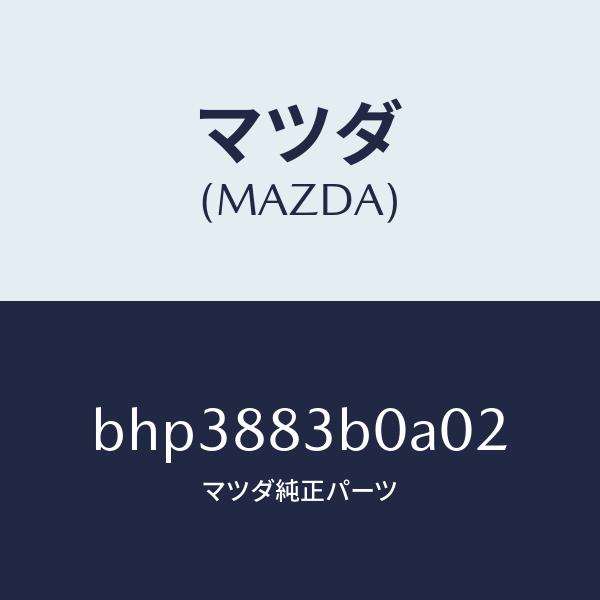 マツダ（MAZDA）レスト アーム/マツダ純正部品/ファミリア アクセラ アテンザ MAZDA3 M...