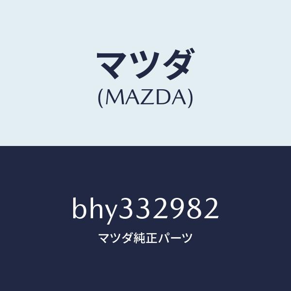 マツダ（MAZDA）ボス ステアリング ホイール/マツダ純正部品/ファミリア アクセラ アテンザ M...