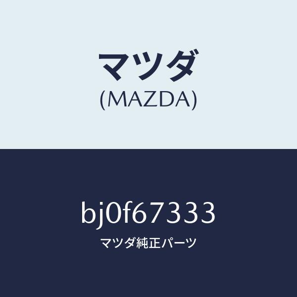 マツダ（MAZDA）ラバー フロント ブレード/マツダ純正部品/ファミリア アクセラ アテンザ MA...