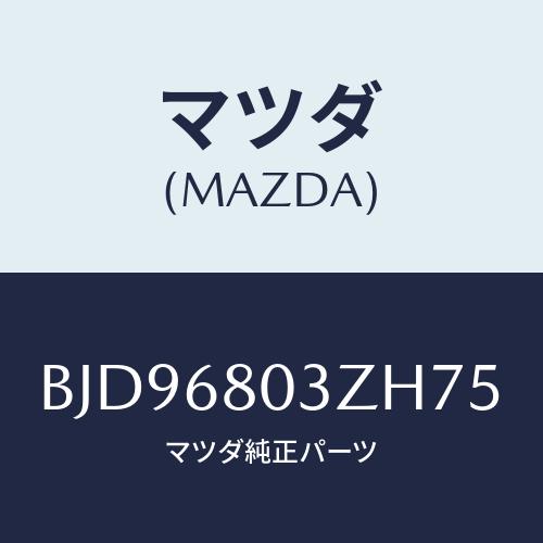 マツダ(MAZDA) シーリング トツプ/アクセラ MAZDA3 ファミリア/トリム/マツダ純正部品...