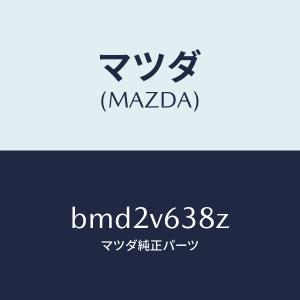マツダ（MAZDA）ETC CORD(4.5M)/マツダ純正オプション/BMD2V638Z(BMD2-V6-38Z)｜hyogoparts