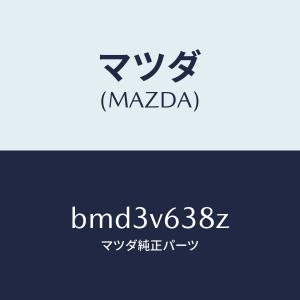 マツダ（Mazda） マツダ（MAZDA）エンジンシヨート/マツダ純正部品/RX7