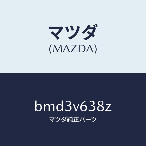 マツダ（MAZDA）ETC CORD(3.5M)/マツダ純正オプション/ファミリア アクセラ アテン...