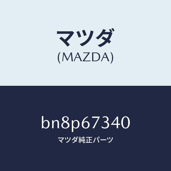 マツダ（MAZDA）モーター ワイパー/マツダ純正部品/ファミリア アクセラ アテンザ MAZDA3...