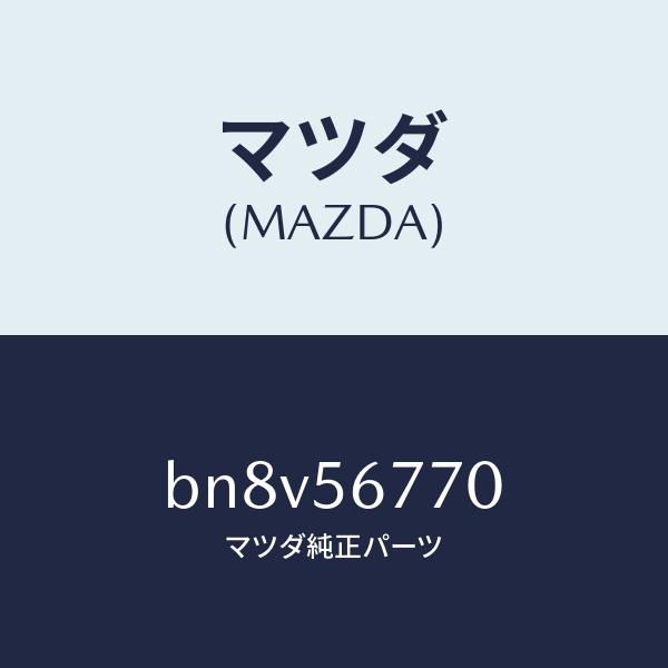 マツダ（MAZDA）ウエザーストリツプ、パーテイング/マツダ純正部品/ファミリア アクセラ アテンザ...