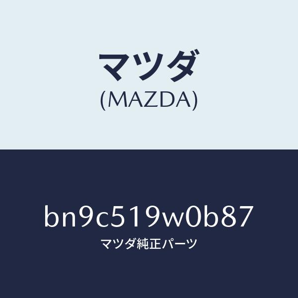 マツダ（MAZDA）スポイラー(L) サイド/マツダ純正部品/ファミリア アクセラ アテンザ MAZ...