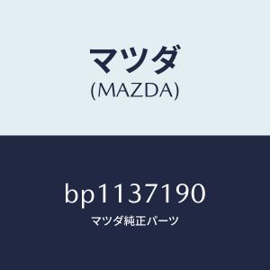 マツダ（MAZDA）キヤツプ センター/マツダ純正部品/ファミリア