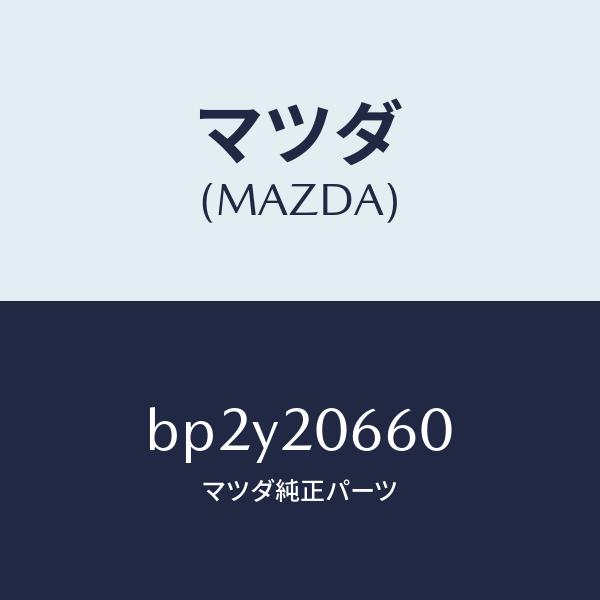 マツダ（MAZDA）バルブ アイドル エアーコントロー/マツダ純正部品/ファミリア アクセラ アテン...