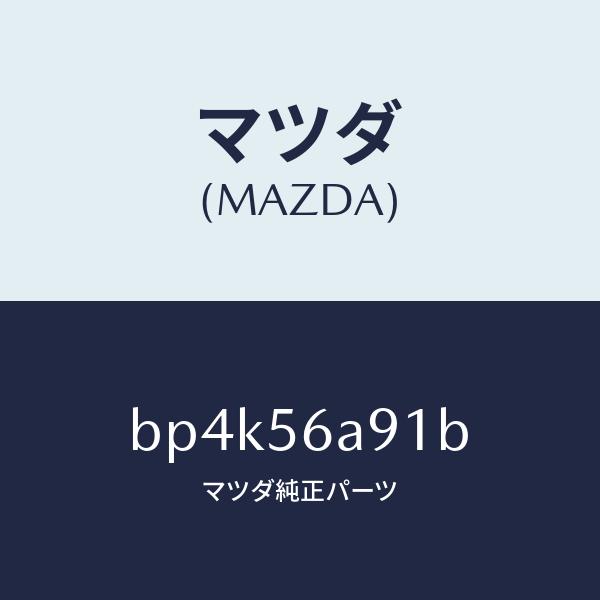 マツダ（MAZDA）バー ブレイス/マツダ純正部品/ファミリア アクセラ アテンザ MAZDA3 M...