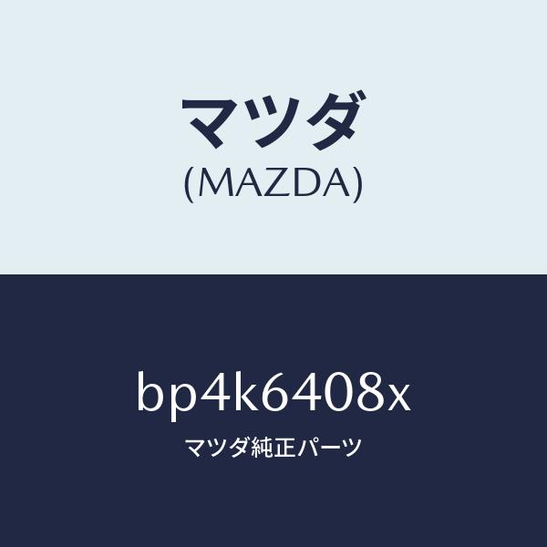 マツダ（MAZDA）ダンパー グローブ ボツクス/マツダ純正部品/ファミリア アクセラ アテンザ M...