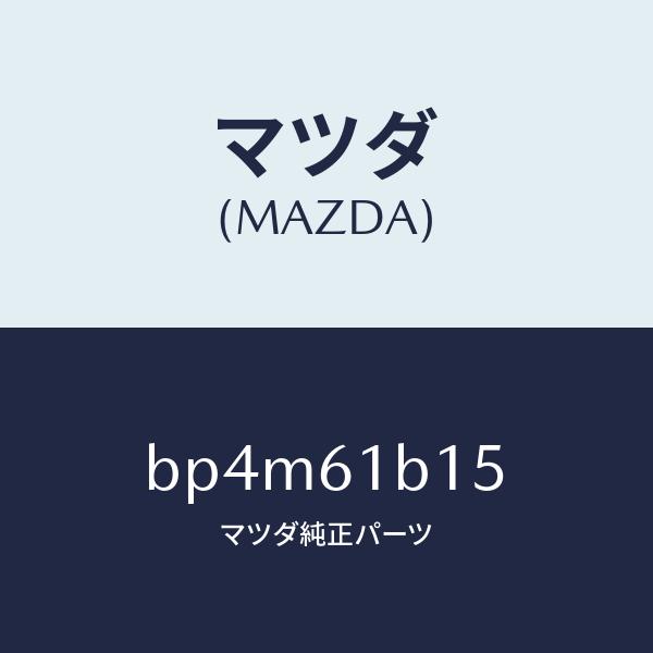 マツダ（MAZDA）レジスター ブロアー ユニツト/マツダ純正部品/ファミリア アクセラ アテンザ ...
