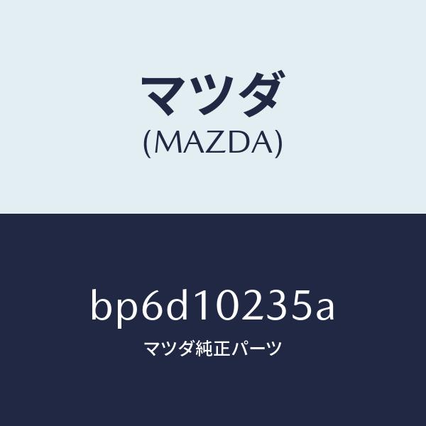 マツダ（MAZDA）ガスケツト ヘツド カバー/マツダ純正部品/ファミリア アクセラ アテンザ MA...