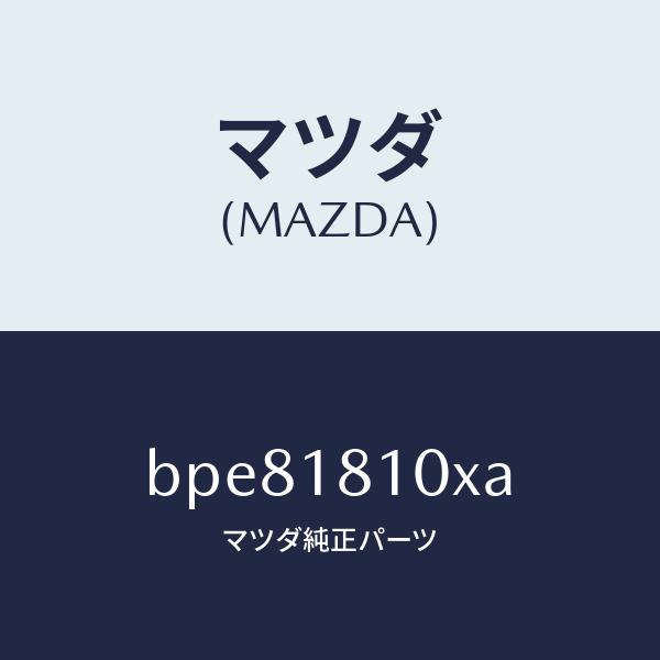 マツダ（MAZDA）コイル &amp; イグナイター/マツダ純正部品/ファミリア アクセラ アテンザ MAZ...