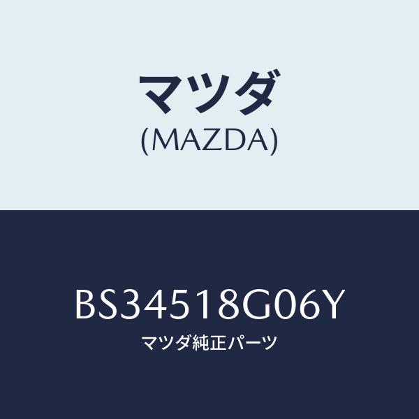 マツダ(MAZDA) ノズル(R)、クリーナー/ファミリア アクセラ アテンザ MAZDA3 MAZ...