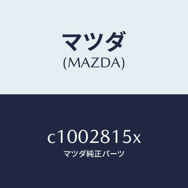 マツダ（MAZDA）スタビライザー リヤー/マツダ純正部品/プレマシー/リアアクスルサスペンション/...