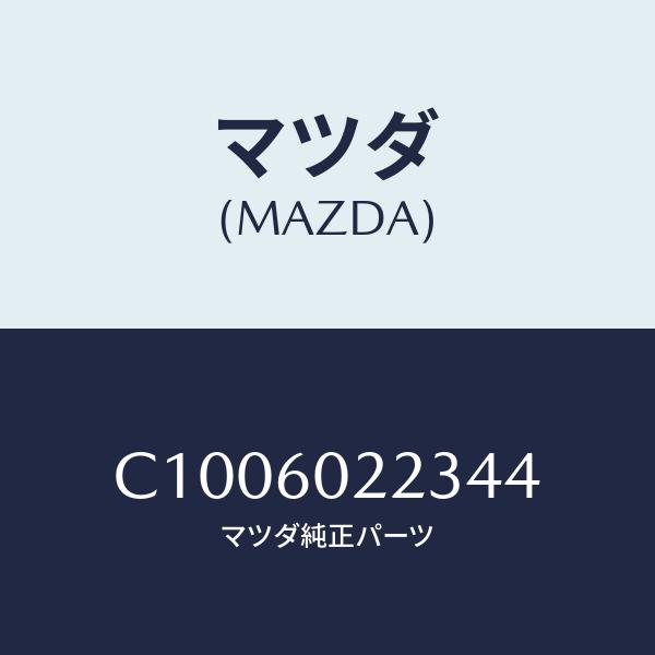 マツダ(MAZDA) キヤツプ、コラム カバー/プレマシー/ダッシュボード/マツダ純正部品/C100...