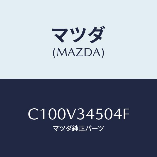 マツダ(MAZDA) MUD FLAP FRONT/プレマシー/複数個所使用/マツダ純正部品/C10...