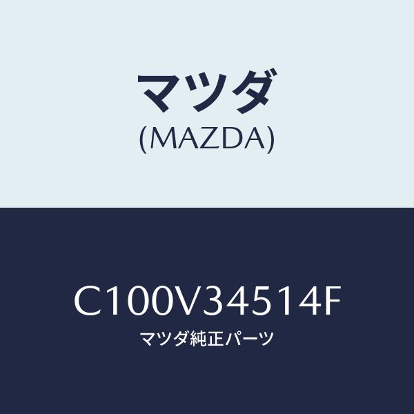 マツダ(MAZDA) MUDGUARD FR RH/プレマシー/複数個所使用/マツダ純正部品/C10...