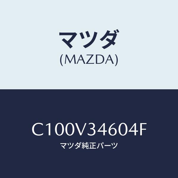 マツダ(MAZDA) MUD FLAP REAR/プレマシー/複数個所使用/マツダ純正部品/C100...