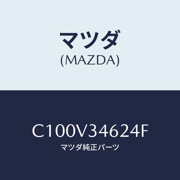 マツダ(MAZDA) MUDGUARD RR LH/プレマシー/複数個所使用/マツダ純正部品/C10...