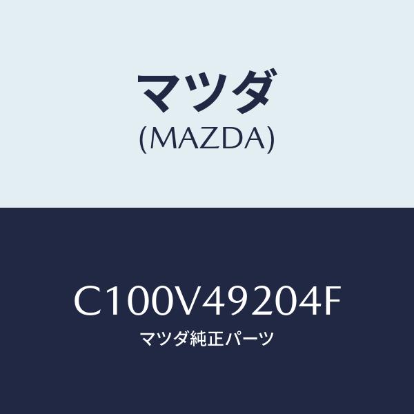 マツダ(MAZDA) REAR ROOF SPOILER/プレマシー/複数個所使用/マツダ純正部品/...