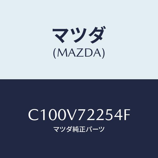 マツダ(MAZDA) FOG LAMP BEZEL/プレマシー/複数個所使用/マツダ純正部品/C10...