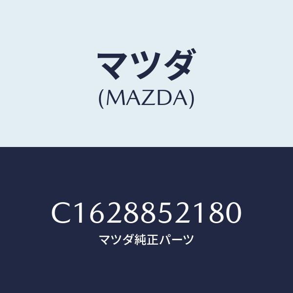 マツダ(MAZDA) トリム(R)、シヨルダー レスト/プレマシー/複数個所使用/マツダ純正部品/C...