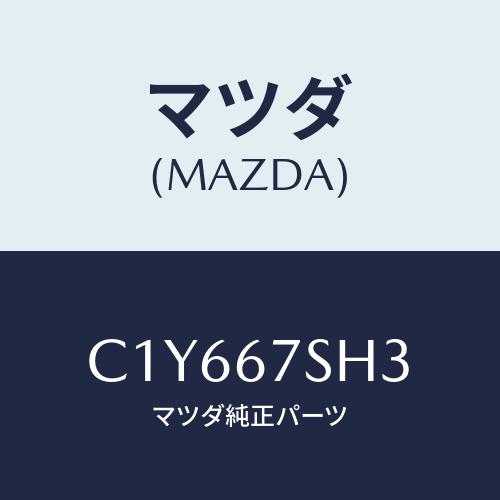 マツダ(MAZDA) コード アドフアンシヨート/マツダ純正部品/C1Y667SH3(C1Y6-67...