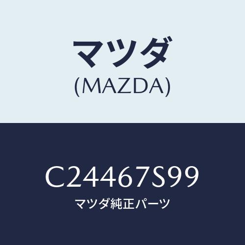 マツダ(MAZDA) フユーズ(30A)/プレマシー/ハーネス/マツダ純正部品/C24467S99(...